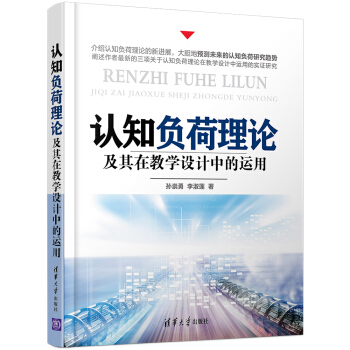 認知負荷理論及其在教學設計中的運用 pdf epub mobi 下载