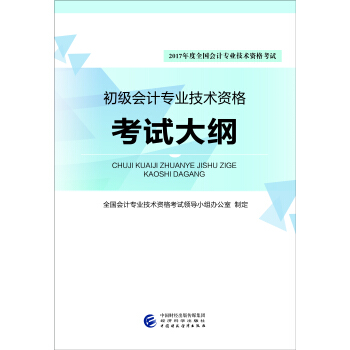 2017年度全国会计专业技术资格考试：初级会计专业技术资格考试大纲 pdf epub mobi 下载