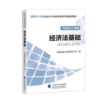 備考2018 初級會計職稱2018教材 2017全國會計專業技術資格考試輔導教材 經濟法基礎 pdf epub mobi 下载