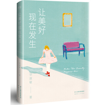 让美好现在发生（毕淑敏关于“美好生活”的全新定义） pdf epub mobi 下载