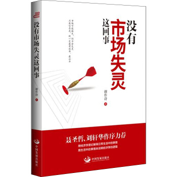 没有市场失灵这回事 pdf epub mobi 下载