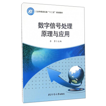 數字信號處理原理與應用 pdf epub mobi 下载