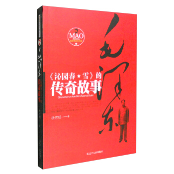 毛澤東《沁園春·雪》的傳奇故事 pdf epub mobi 下载