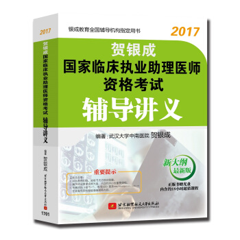 贺银成2017国家临床执业助理医师资格考试辅导讲义（新大纲最新版） pdf epub mobi 下载
