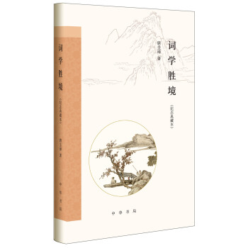 詞學勝境/紀念典藏本/跟大師學詩詞