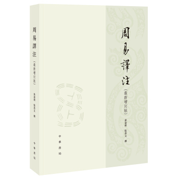 周易譯注/最新增訂版/繁體橫排 pdf epub mobi 下载