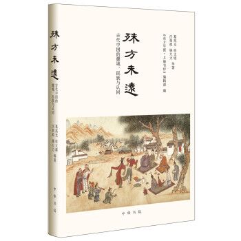 殊方未远：古代中国的疆域、民族与认同 pdf epub mobi 下载