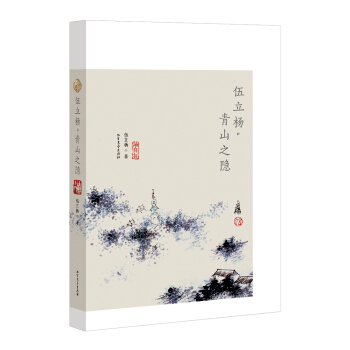 伍立杨 青山之隐 pdf epub mobi 下载