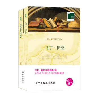 雙語譯林 壹力文庫：馬丁·伊登 pdf epub mobi 下载