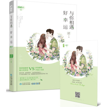 与你相遇好幸运（随书附赠有声明信片！） pdf epub mobi 电子书 下载