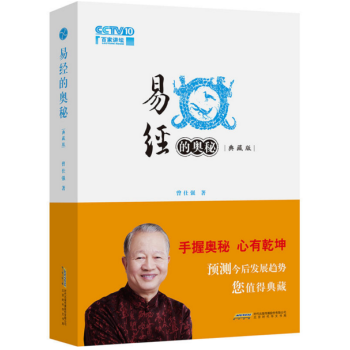正版現貨 易經的奧秘:精裝典藏版(增加六十四卦精解部分)作者:曾仕強