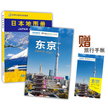 日本自助游地图：日本地图册+东京旅游地图（套装2册 直观清晰的日本旅游地图指南 赠旅行手账） pdf epub mobi 下载
