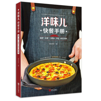 洋味儿快餐手册：披萨 汉堡 三明治 沙拉 制作详解 pdf epub mobi 下载