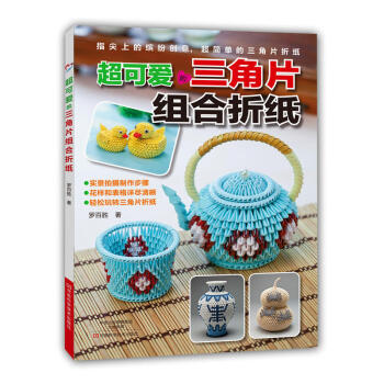 超可爱的三角片组合折纸 三角折纸教程 手工折纸书籍 三角插书籍 纸艺创作 折纸大全 折纸基 pdf epub mobi 下载