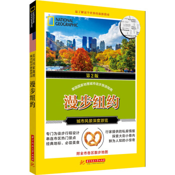 美国国家地理：漫步纽约 pdf epub mobi 电子书 下载