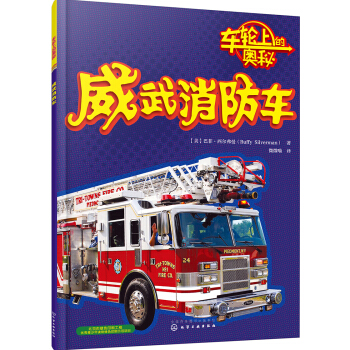 威武消防車 [3-10歲] pdf epub mobi 下载