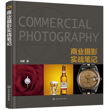 商业摄影实战笔记 pdf epub mobi 下载