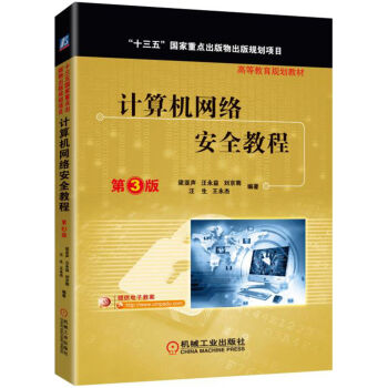 計算機網絡安全教程（第3版） pdf epub mobi 下载