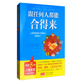 跟任何人都能合得来：人类学家教你了解自己，看透他人 [How to Analyze People on Sight] pdf epub mobi 电子书 下载