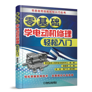 零基础学电动机修理轻松入门 pdf epub mobi 电子书 下载