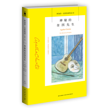 阿加莎·剋裏斯蒂作品51:神秘的奎因先生 pdf epub mobi 下载