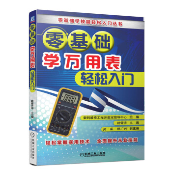 零基础学万用表轻松入门