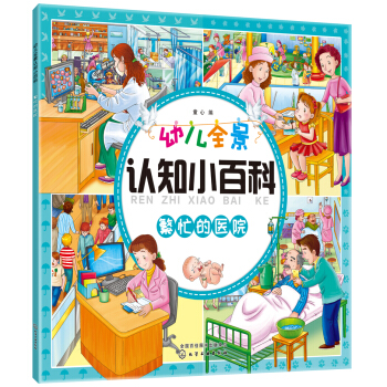 幼儿全景认知小百科. 繁忙的医院 [3~6岁] pdf epub mobi 下载