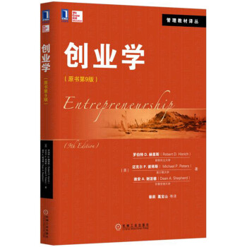 創業學（原書第9版） pdf epub mobi 下载