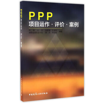 PPP項目運作·評價·案例 pdf epub mobi 下载