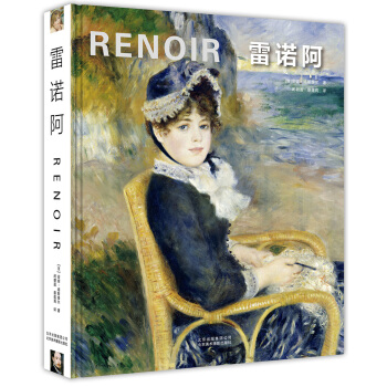 雷诺阿 pdf epub mobi 下载