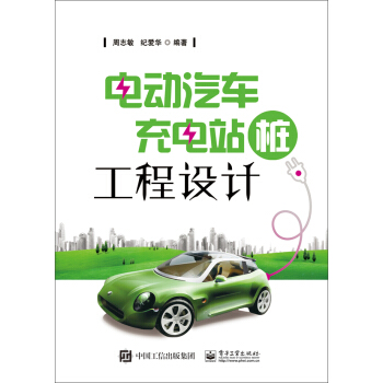 电动汽车充电站(桩)工程设计