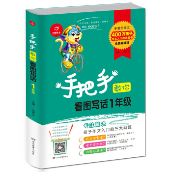 開心作文 手把手教你看圖寫話一年級（根據語文課程標準編排 全新升級版） pdf epub mobi 電子書 下載
