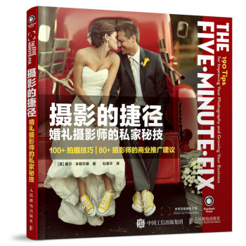攝影的捷徑 婚禮攝影師的私傢秘技 pdf epub mobi 電子書 下載