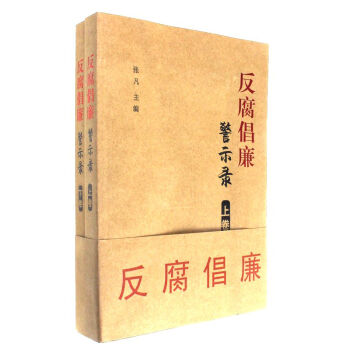 反腐倡廉警示录-(上下册)