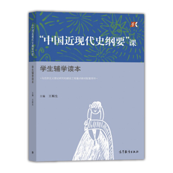 “中国近现代史纲要”课学生辅学读本 pdf epub mobi 下载