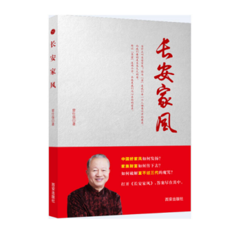 正版現貨 長安傢風 曾仕強著 pdf epub mobi 電子書 下載