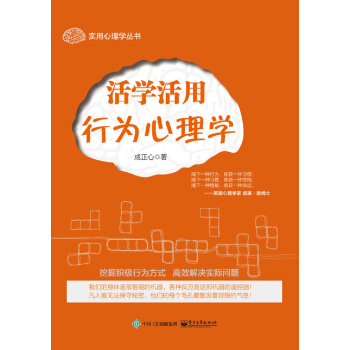 活学活用行为心理学 pdf epub mobi 电子书 下载