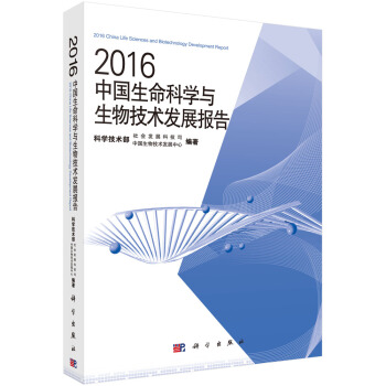 2016中国生命科学与生物技术发展报告 [2016 China Life Sciences and Biotechnology Development Report] pdf epub mobi 下载