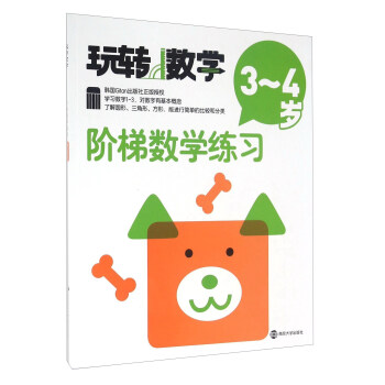階梯數學練習(3-4歲)/玩轉數學 pdf epub mobi 下载