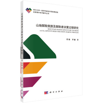 山地探险旅游及探险者决策过程研究 pdf epub mobi 电子书 下载