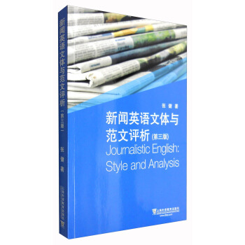 新闻英语文体与范文评析（第3版） [Journalistic English： Style And Analysis] pdf epub mobi 下载