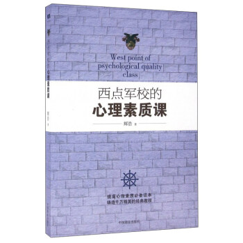西点军校的心理素质课 pdf epub mobi 电子书 下载