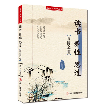 立家规·正家风丛书：读书 养性 思过（晋阶之道） pdf epub mobi 下载