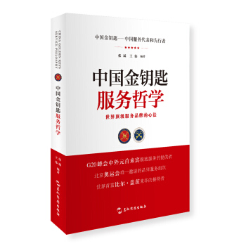 中国金钥匙服务哲学 pdf epub mobi 下载