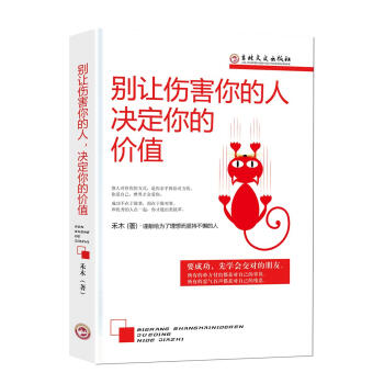 别让伤害你的人，决定你的价值 pdf epub mobi 电子书 下载