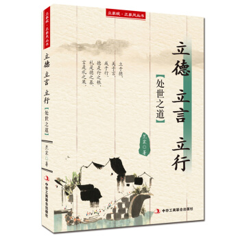 立傢規·正傢風叢書:立德 立言 立行(處世之道)