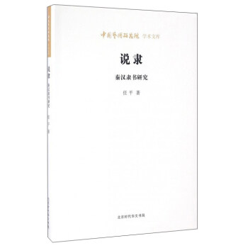 说隶 秦汉隶书研究