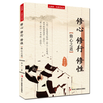 立傢規·正傢風叢書：修心 修行 修性（修心之道） pdf epub mobi 電子書 下載