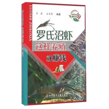 罗氏沼虾这样养殖就赚钱 pdf epub mobi 电子书 下载