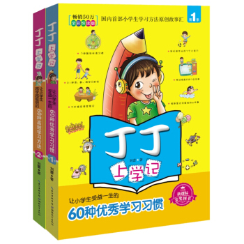 丁丁上學記(全彩悅讀版)(套裝全2冊)